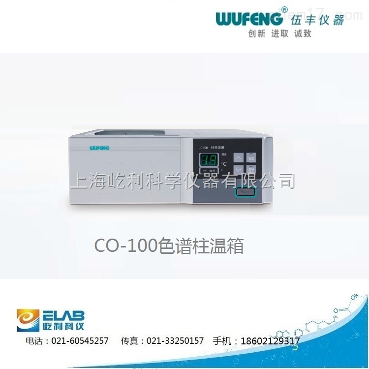 上海伍丰CO-100 色谱柱温箱 色谱柱恒温箱